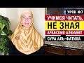 Урок 7. Учимся читать, не зная арабский алфавит. Сура Аль-Фатиха с нуля для начинающих