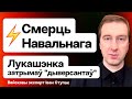 Навальный умер — всё, что известно. Заявление Лукашенко о украинских диверсантах на границе / Ступак