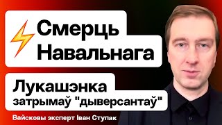 Навальный умер — всё, что известно. Заявление Лукашенко о украинских диверсантах на границе / Ступак