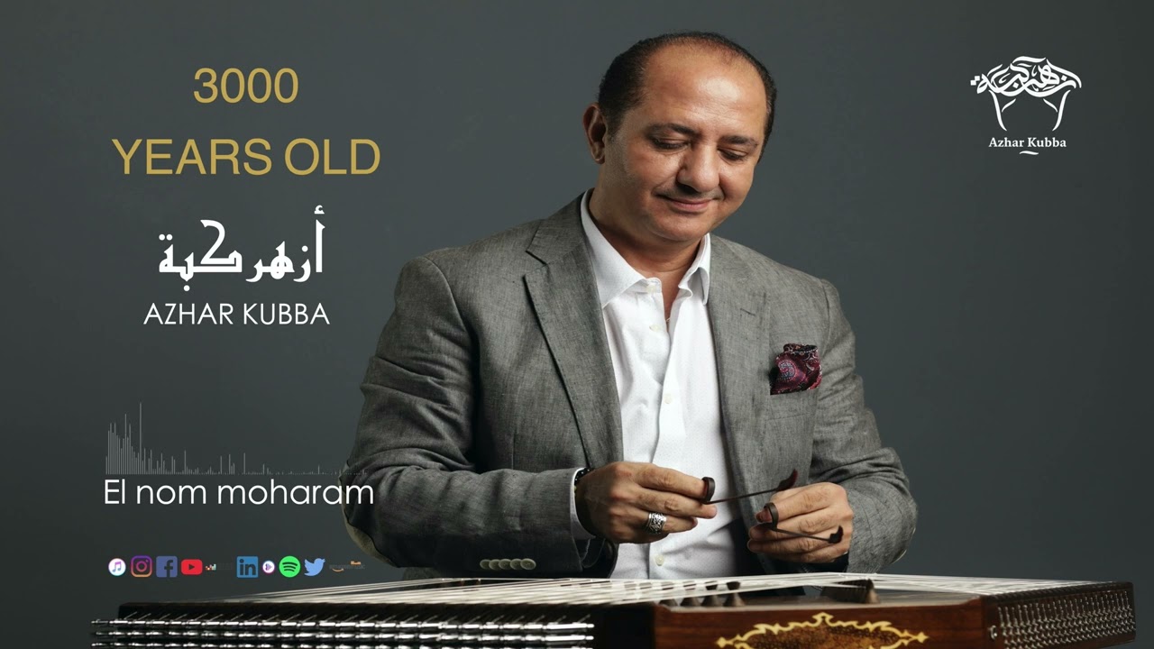 ازهر كبة النوم محرم Azhar Kubba El nom moharam