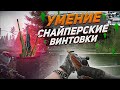 Как прокачать навык владения снайперскими винтовками в Таркове? | Tarkov Help