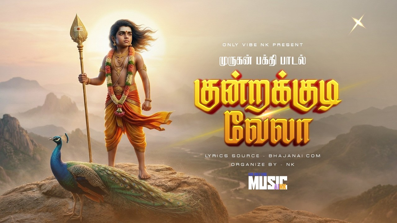 குன்றக்குடி வேலா | Kundrakudi Murugan Song | Murugan Devotional Song 2026