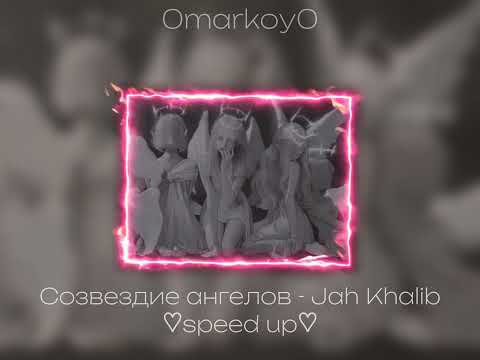 Созвездие ангелов - Jah Khalib ♡speed up♡ / 0markoy0