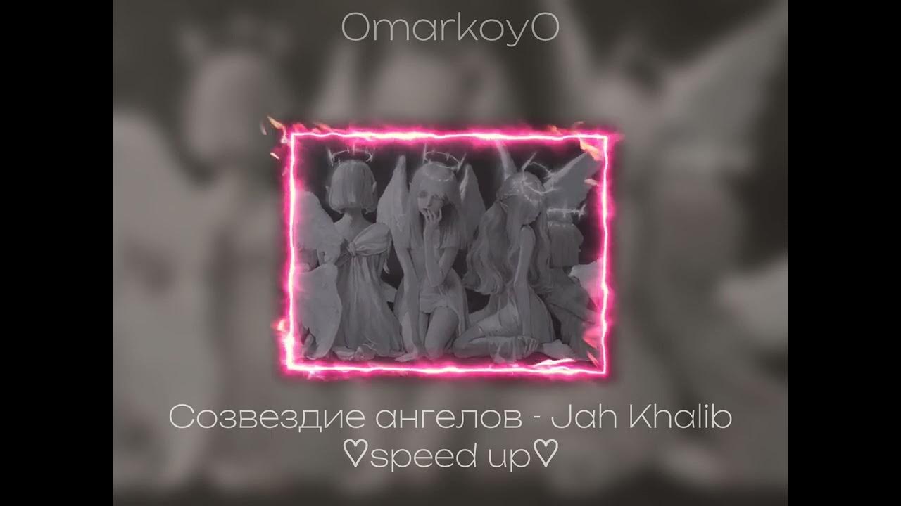 Созвездие ангела jah текст. Созвездие ангела песня. Созвездие ангела jah текст. Созвездие ангела jah khalib. Созвездие ангела jah khalib.