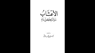 كتاب الأعشاب دواء لكل داء