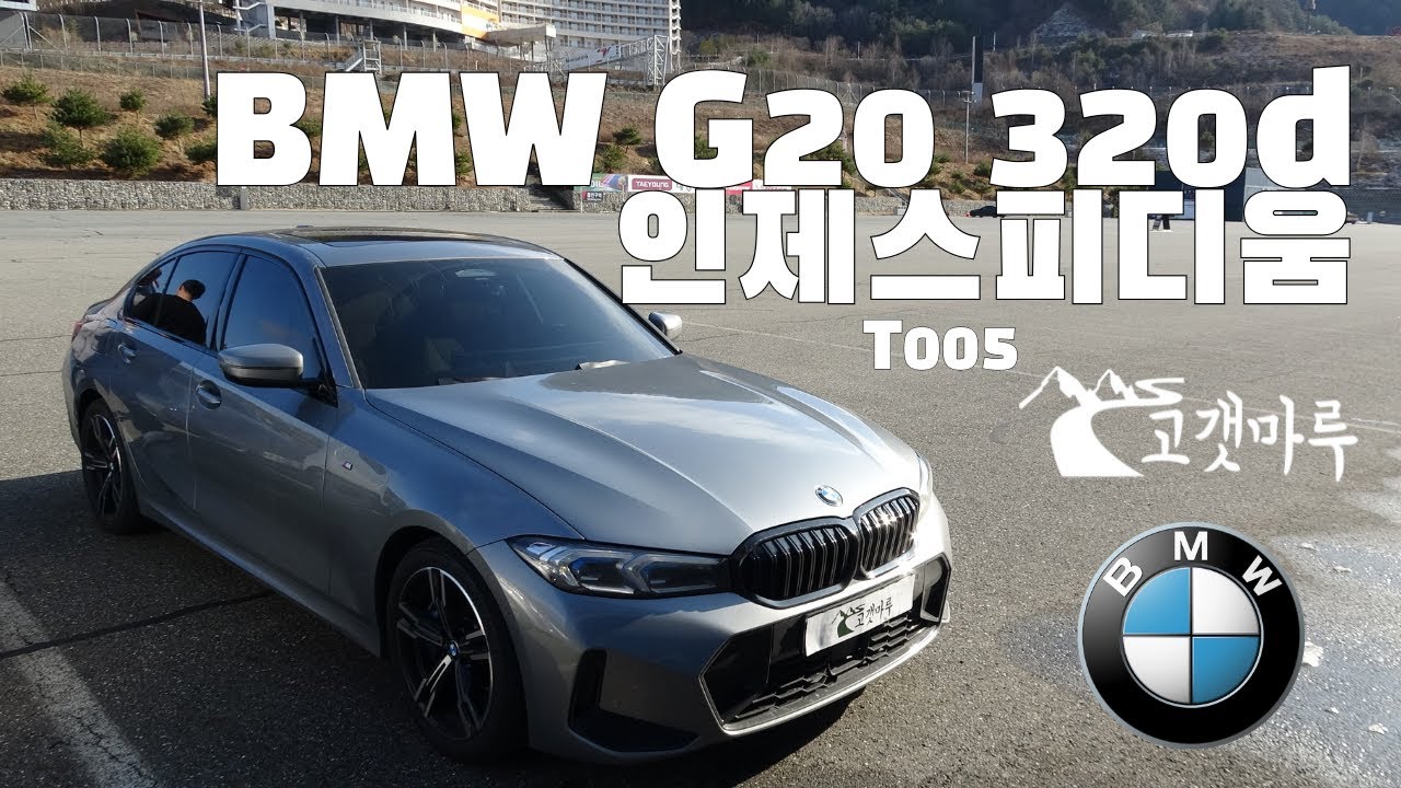 BMW G20 320d T005 인제스피디움 [트랙주행]