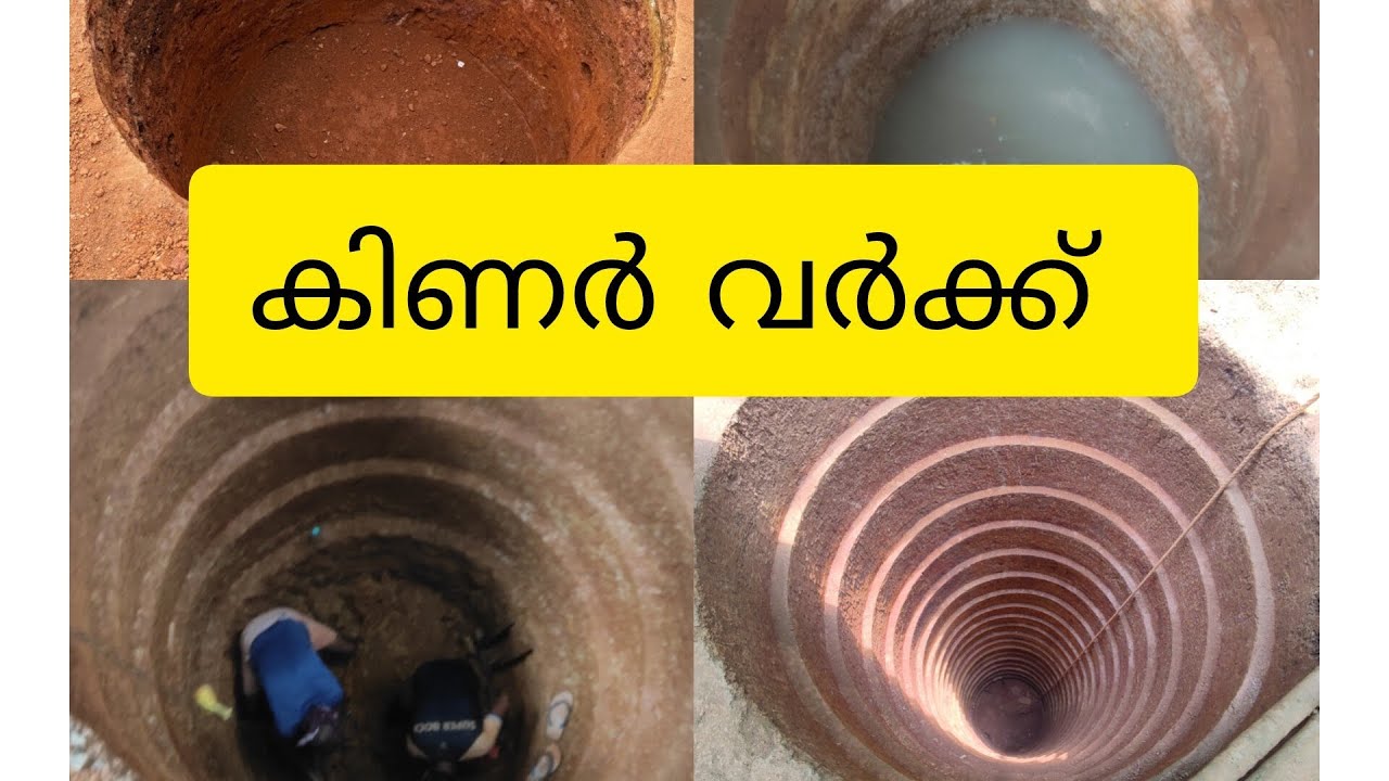 കിണർ വർക്ക്‌ 