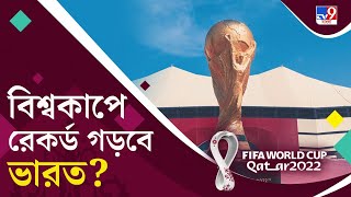 FIFA World Cup 2022: দর্শক সংখ্যার বিচারে হয়ত কাতারে রেকর্ড গড়তে চলেছেন ভারতীয়রা