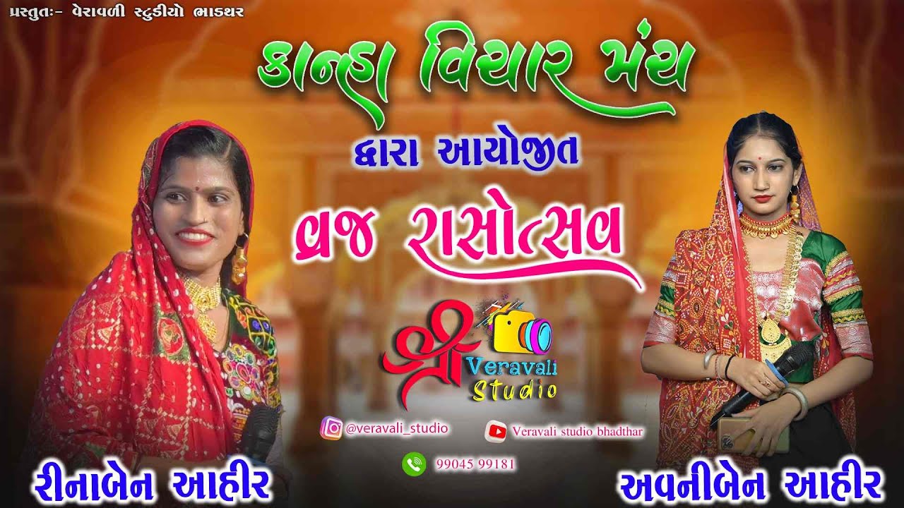 Avni Ahir & Rina Ahir ll વ્રજ રાસોત્સવ ll Kanha Vichar Manch ll @veravali studio