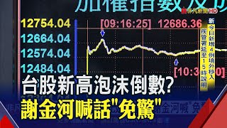 台股12686改寫新高!這次跟30年前不同 專家:真的不一樣...│非凡財經新聞│20200727