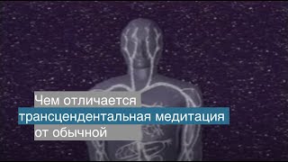 Чем отличается трансцендентальная медитация от обычной?