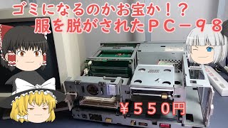 これはお宝なのかゴミなのか！？服を脱がされたパソコン よく見ると