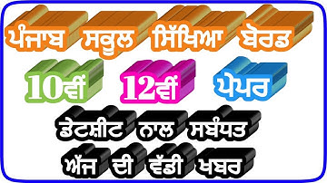 pseb news today,pseb 10th 12th exam,new schedule,pseb 2020,pseb,#pseb