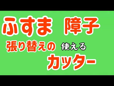 僕がおすすめするカッターの動画|岩手盛岡天昌寺前田畳店