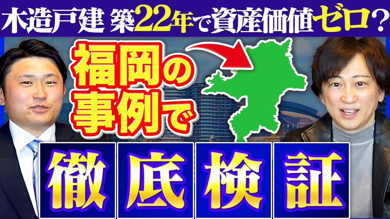 【衝撃事実】築22年で資産価値ゼロ!? 木造戸建の真相を福岡の事例で検証！