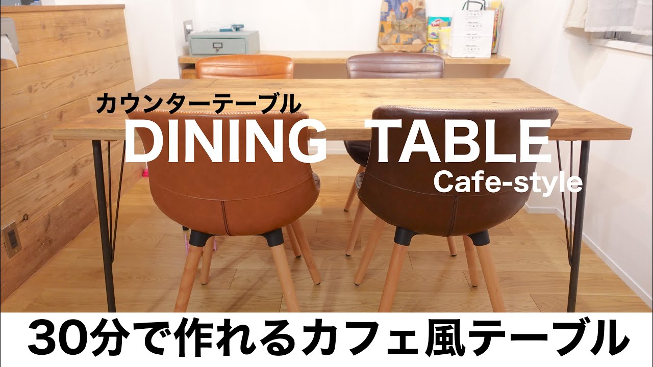 DIY初心者】カフェ風ダイニングテーブルを作ろう/古材/アイアン脚/木工
