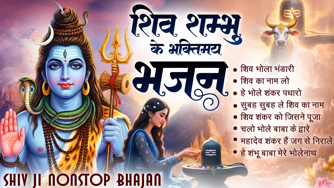 सोमवार स्पेशल | Shiv Bhola Bhandari ~ शिव भोला भंडारी | Shiv Ji Ke NonStop Bhajan | Bhakti Song🍃
