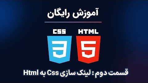 قسمت : دوم  Html و Css آموزش