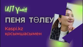 Пеня төлеу ИП.Как оплатить пеня через каспий приложения