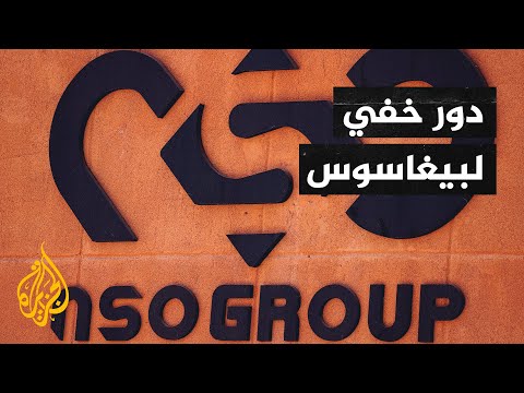 تحقيق لنيويورك تايمز: إسرائيل استخدمت برنامج بيغاسوس التجسسي كأداة للدبلوماسية