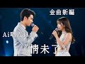 AI唱流行曲 情未了 原唱 周慧敏 黃凱芹 生與死 其實當中得一套戲 有著你 有著一生的美 命隨流星飛 愛和我一起 那熱熾的希冀 靈魂內永恆不死 Ai女聲 男聲演唱 二 粵語廣東歌 AI唱流行曲 情未了 原唱 周慧敏 黃凱芹 生與死 其實當中得一套戲 有著你 有著一生的美 命隨流星飛 愛和我一起 那熱熾的希冀 靈魂內永恆不死 Ai女聲 男聲演唱 二 粵語廣東歌