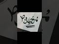 Arabic calligraphy Muhammad name.#calligraphy #muhammad #shorts #marker