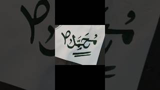 Arabic calligraphy Muhammad name.#calligraphy #muhammad #shorts #marker