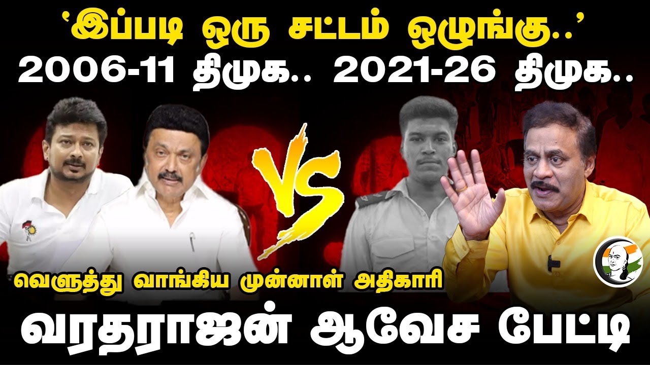 2006-11 DMK.. 2021-26 DMK.. Varadharajan Interview | Lockup Death | TN Police | MK Stalin | DMK