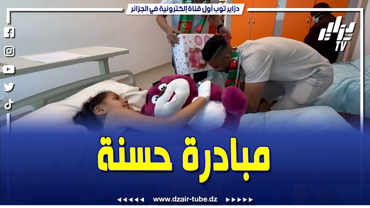 شاهد... بمناسبة اليوم العالمي للطفولة...أسرة مولودية الجزائر تزور أطفال مستشفى الحروق الكبرى بزرالدة