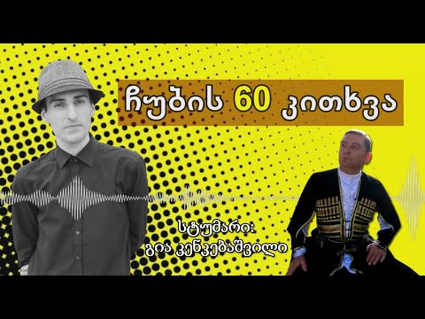 ✔ ჩუბის 60 კითხვა / სტუმარი: გია კენკებაშვილი / CHUB1NA.GE / 27.09.2020