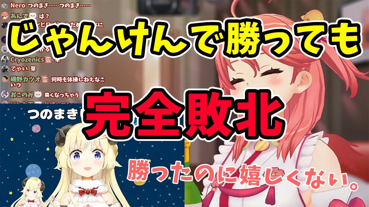 【さくらみこ/角巻わため】つのまきじゃんけんに勝利するも、実質完全敗北してしまうみこちゃん【ホロライブ切り抜き】
