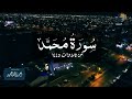 سورة محمد كاملة من فروض ١٤٤٥ القارئ أحمد العبيد 