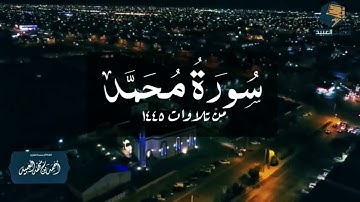 سورة محمد كاملة | من فروض ١٤٤٥ - القارئ أحمد العبيد