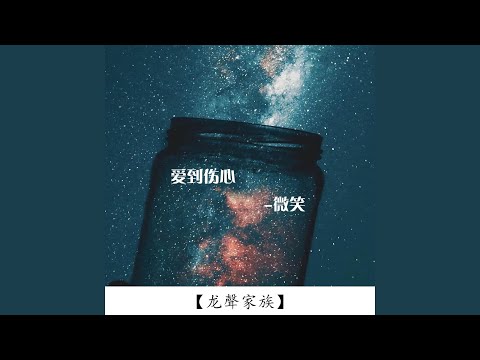 长相依