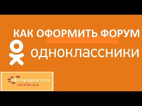 Video: Kako Napraviti Forum U Odnoklassniki