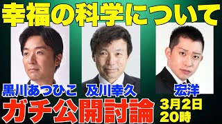 及川幸久、黒川あつひこ、宏洋、ガチ公開討論！！幸福の科学について。3月2日(木)20時から【大川隆法】