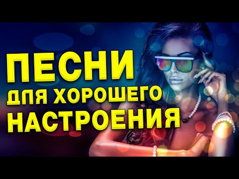 Песни для хорошего настроения! Песни от всей души!