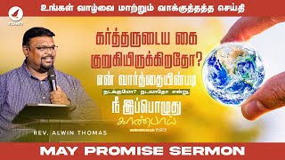 மே மாத வாக்குத்தத்த செய்தி | May Month Promise Message  2024 | Rev. Alwin Thomas