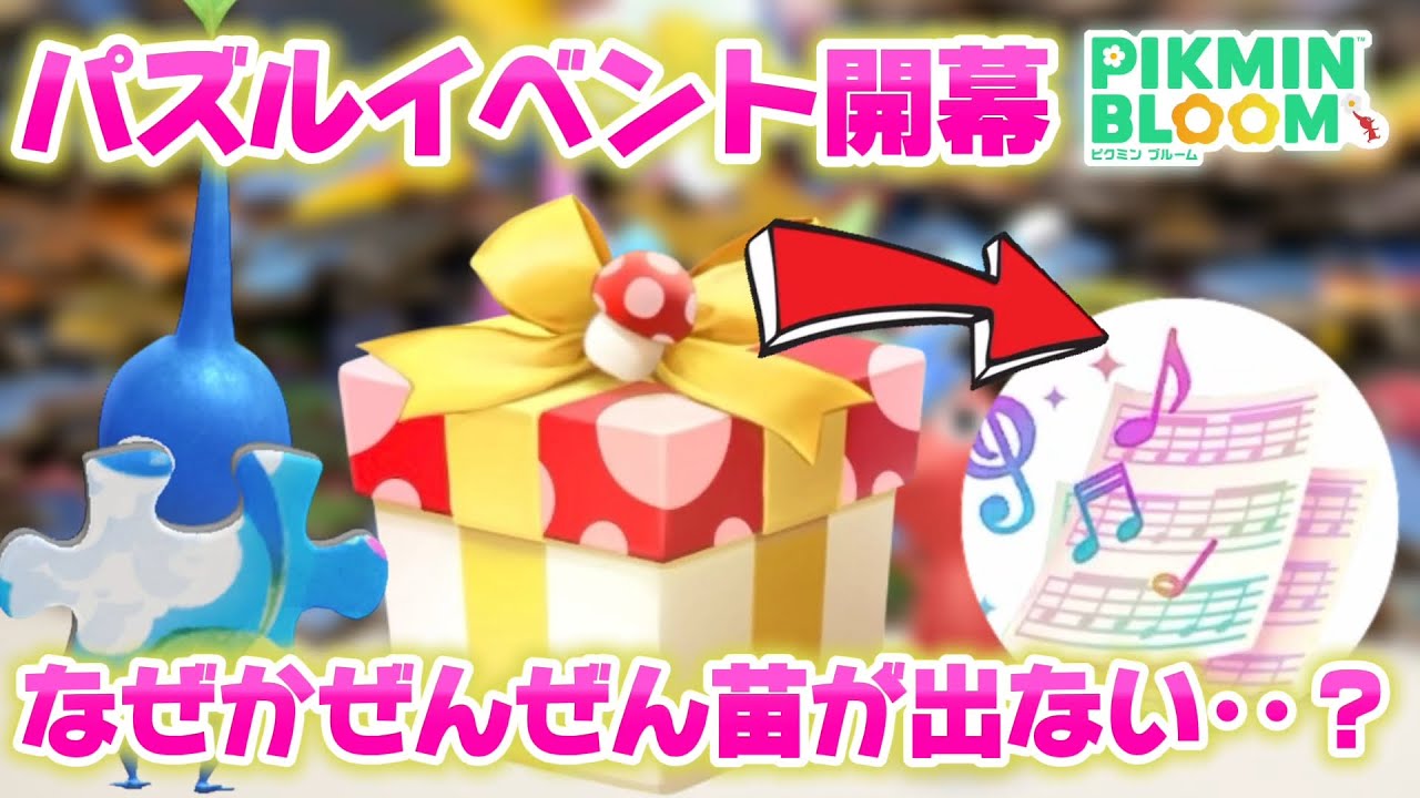 自分だけ？急遽スタートしたパズルイベント、新デコピクミンの苗がミステリーボックスがなかなか出てこない！【