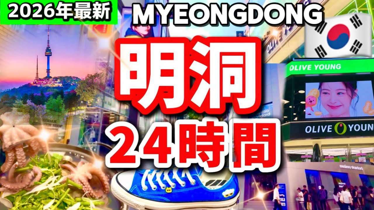 【韓国旅行2026】明洞24時間完全攻略🇰🇷 秋のソウル旅行で行きたい！おすすめランチ・明洞グルメ・ショッピング・薬局まとめ