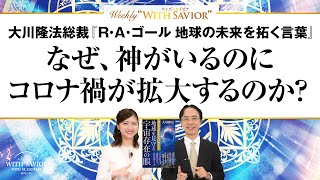 大川隆法総裁 公開霊言『R・A・ゴール 地球の未来を拓く言葉』なぜ、神がいるのにコロナ禍が拡大するのか？【Weekly "With Savior" 第6回】