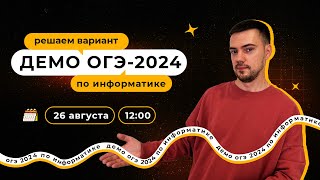 Полный разбор демоверсии | ОГЭ-2024 по информатике