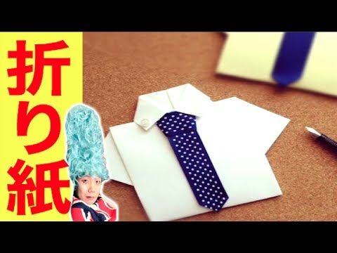 Yシャツとネクタイを折り紙で折ってみた Youtube Yシャツとネクタイを折り紙で折ってみた Youtube