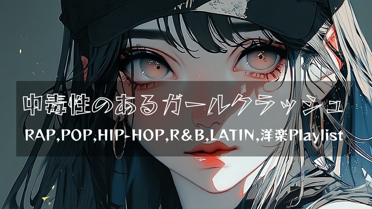 洋楽Playlist】中毒性があるガールクラッシュ / RAPがかっこいい
