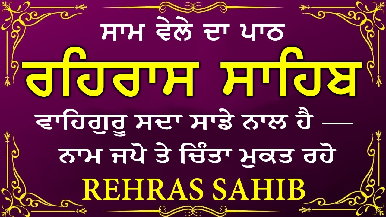 🔴 ਸ਼ਾਮ ਵੇਲੇ ਦਾ ਪਾਠ🙏 ਰਹਰਾਸਿ ਸਾਹਿਬ ਪਾਠ 🙏 रहिरास साहिब | FULL PATH REHRAS SAHIB🙏 #sikhprayer