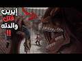 كيف إيرين قتل أمه هل القصة صارت مو منطقية في النهاية هجوم العمالقة