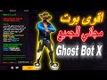 اقوى بوت مجاني صالح للجميع Ghost Bot X شرح جميع مميزات البوت و طريقة تحميله 
