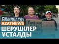 Алматыдағы шеру, Атыраудағы су, &quot;Аманатпен&quot; соттасқан депутат - AzatNEWS | 14.05.2024