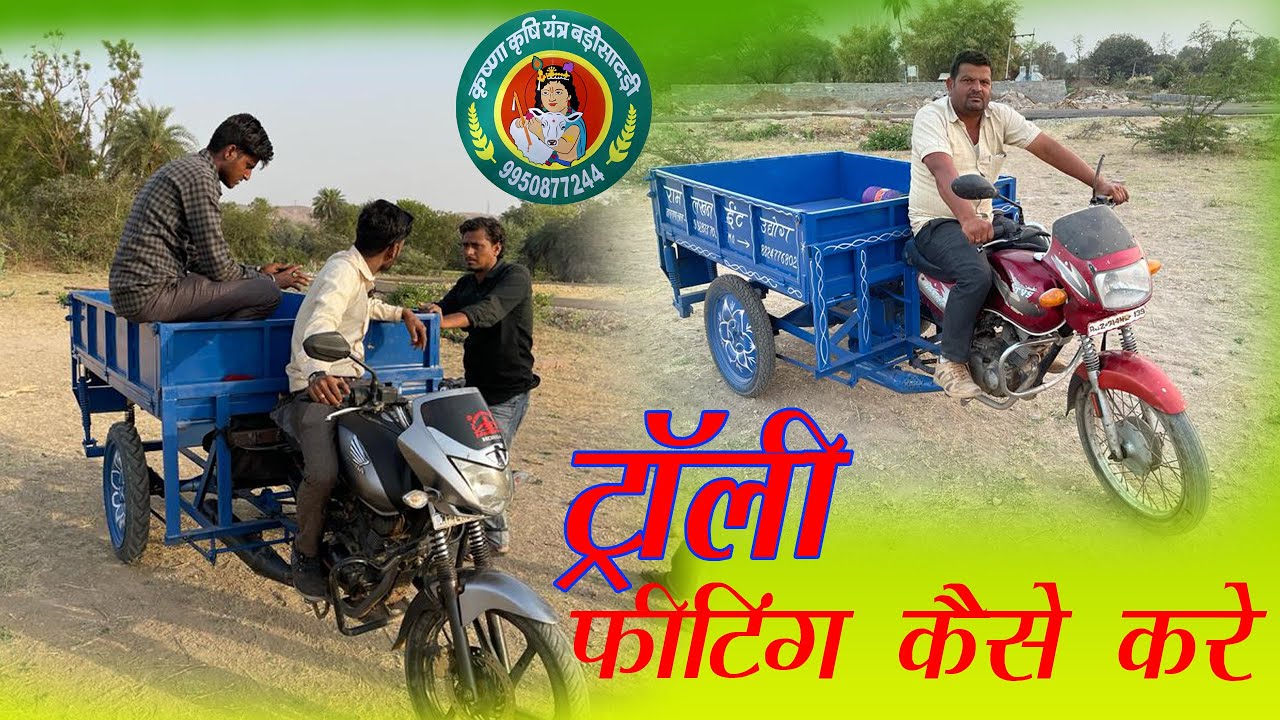 मोटरसाइकिल पर ट्राली फिटिंग कैसे करे  - कृष्णा कृषि यन्त्र  motorcycle pr trolly fitting kese kare?
