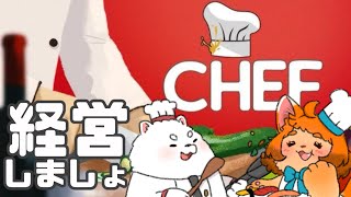 【chef】ご飯屋さんっていいですよね、開店します🐾🍚